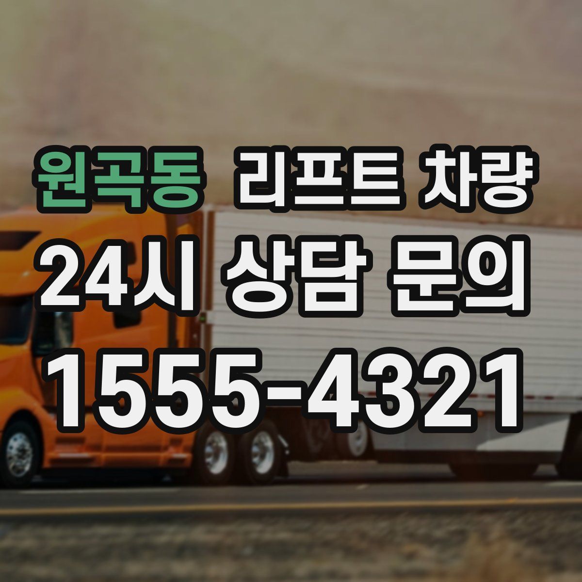 원곡동 리프트 차량