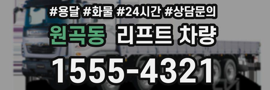 원곡동 리프트 차량