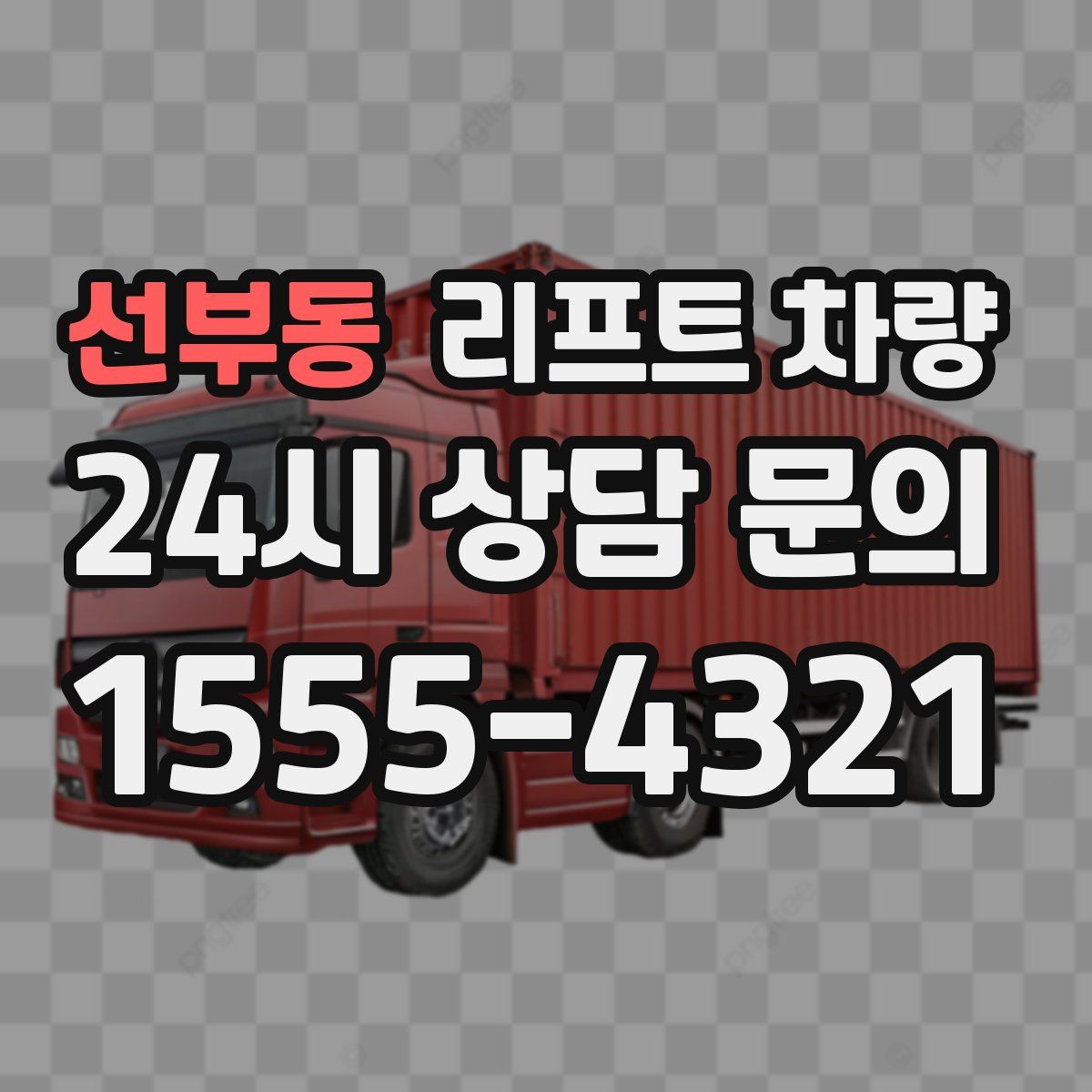선부동 리프트 차량