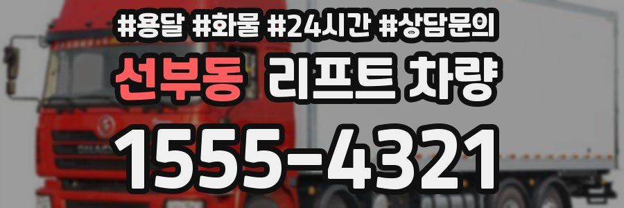 선부동 리프트 차량
