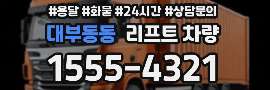 대부동동 리프트 차량