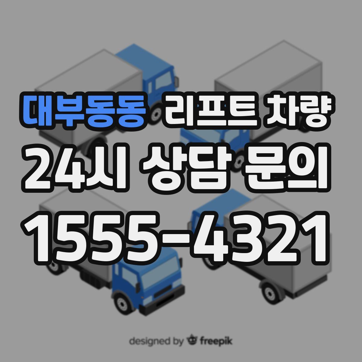 대부동동 리프트 차량