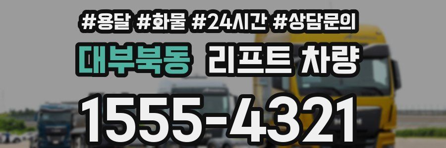 대부북동 리프트 차량