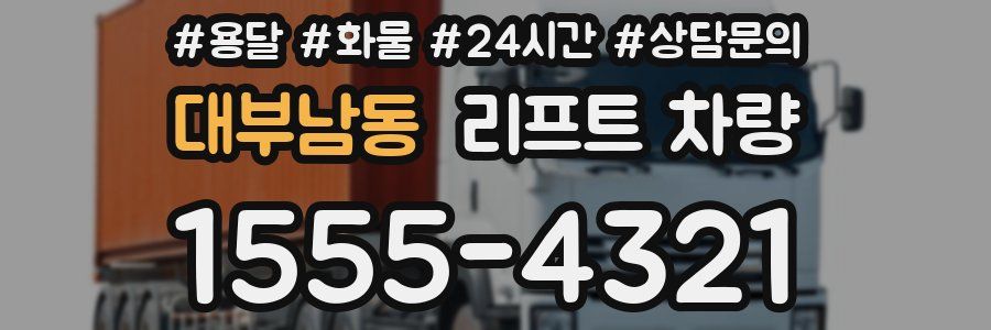 대부남동 리프트 차량