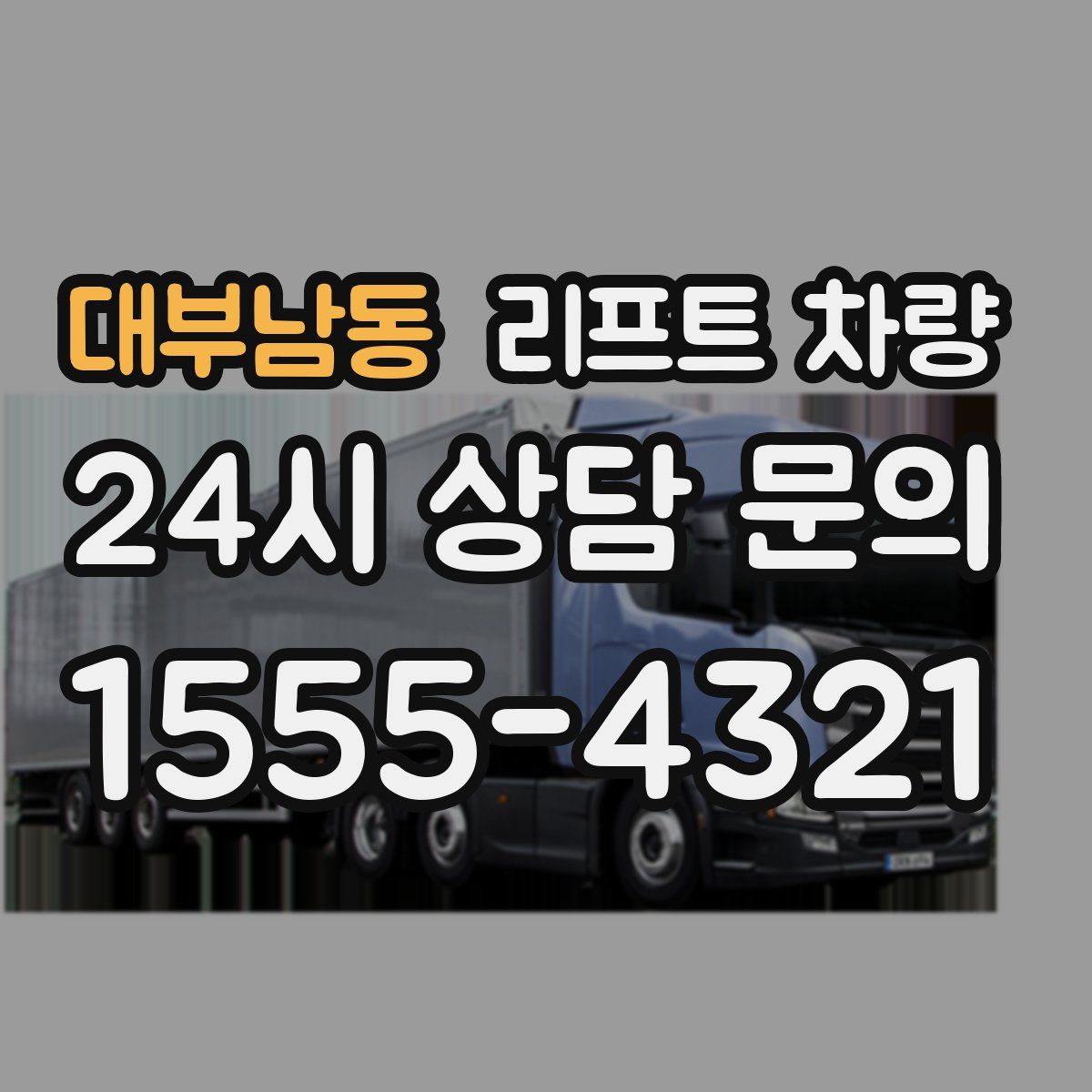 대부남동 리프트 차량