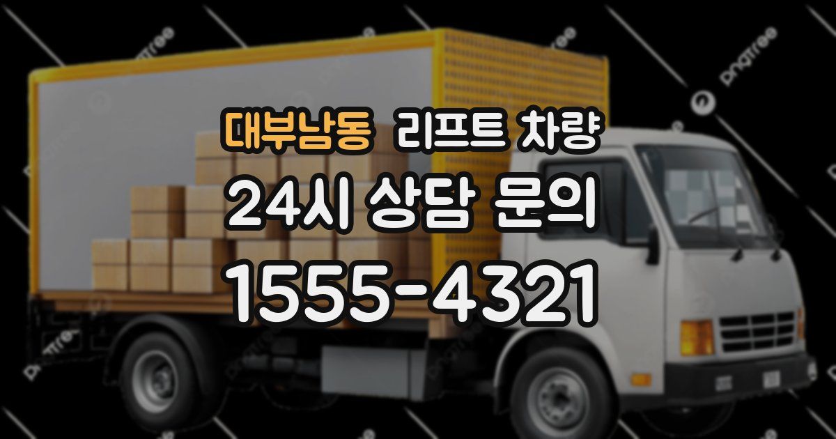 대부남동 리프트 차량