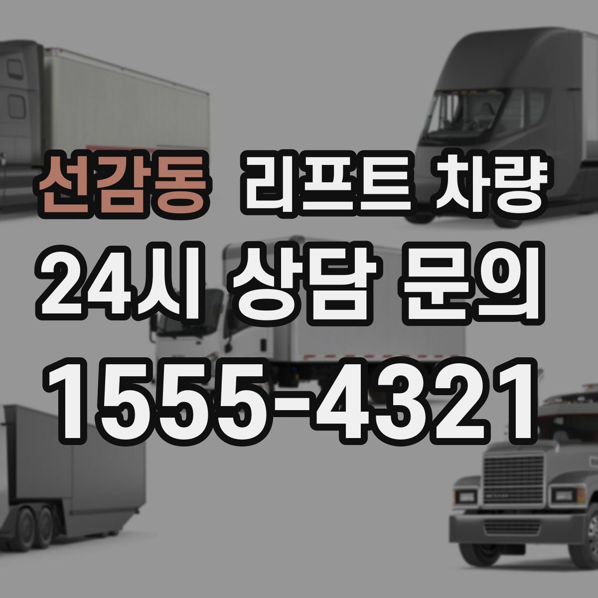 선감동 리프트 차량