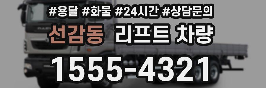 선감동 리프트 차량