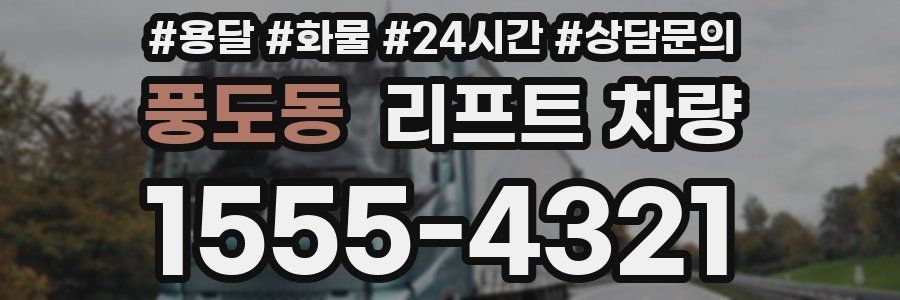 풍도동 리프트 차량
