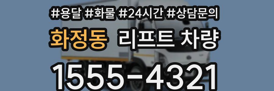 화정동 리프트 차량