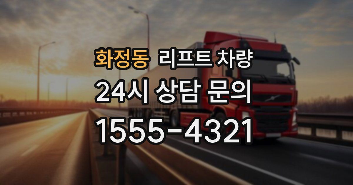 화정동 리프트 차량