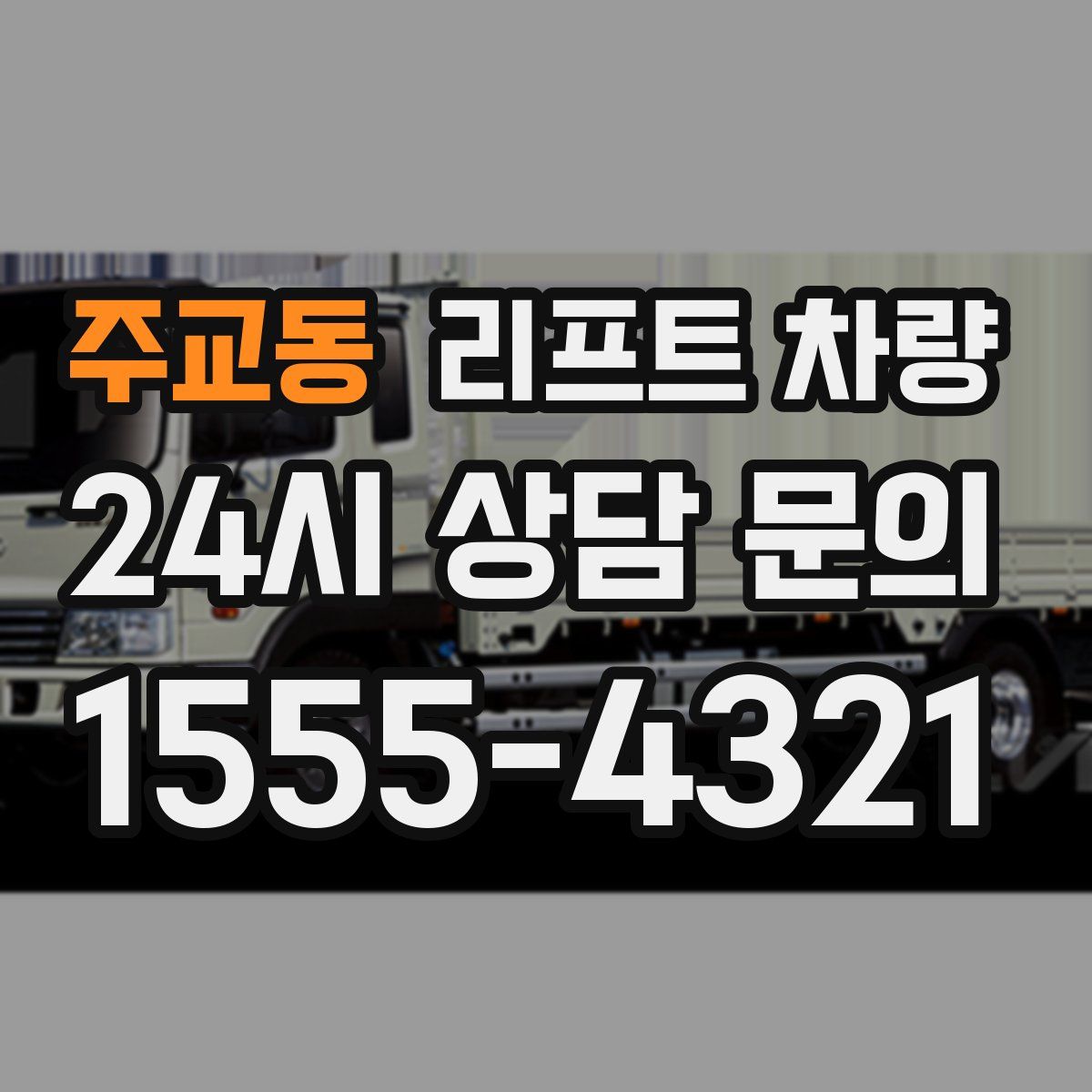 주교동 리프트 차량