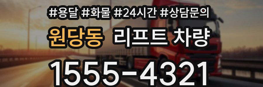 원당동 리프트 차량