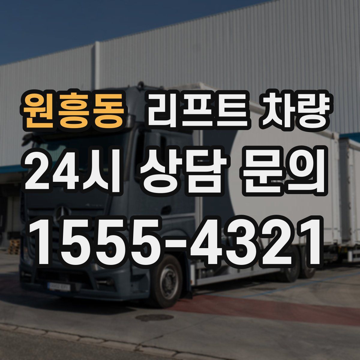 원흥동 리프트 차량