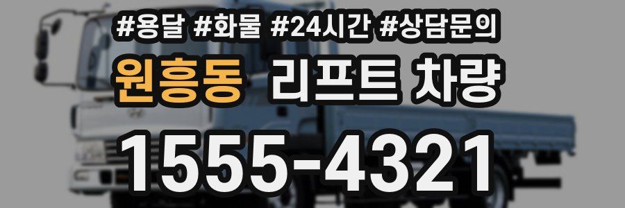 원흥동 리프트 차량
