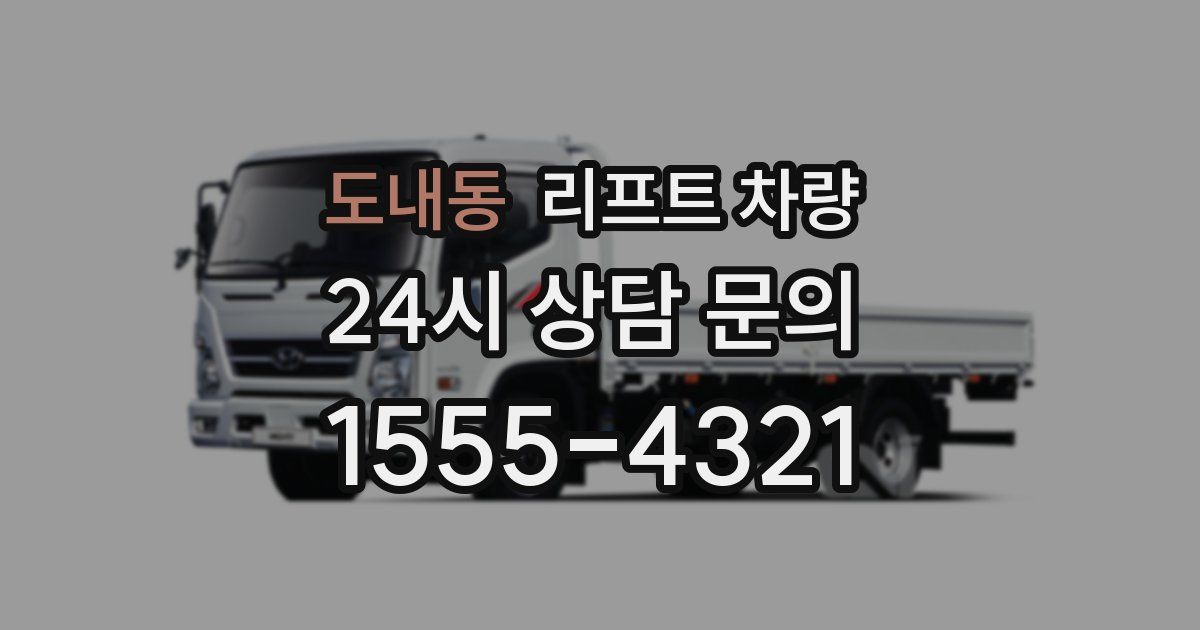 도내동 리프트 차량