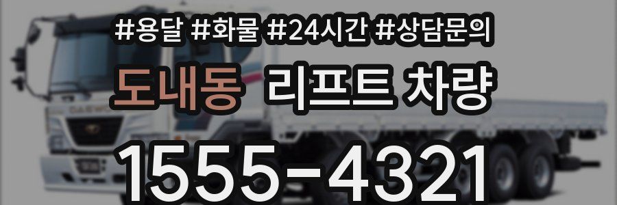 도내동 리프트 차량