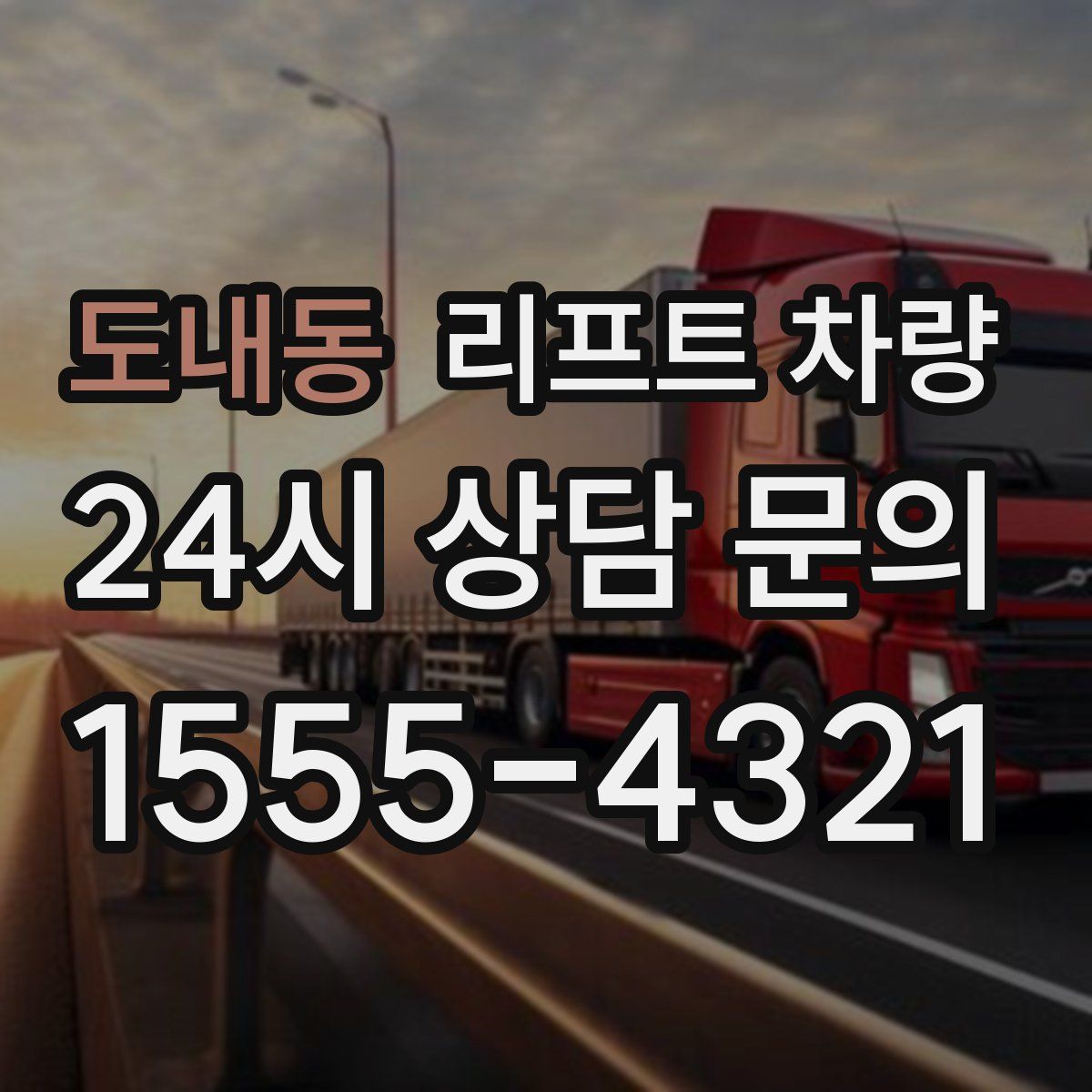 도내동 리프트 차량