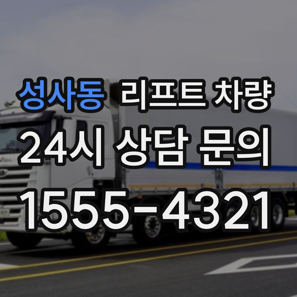 성사동 리프트 차량