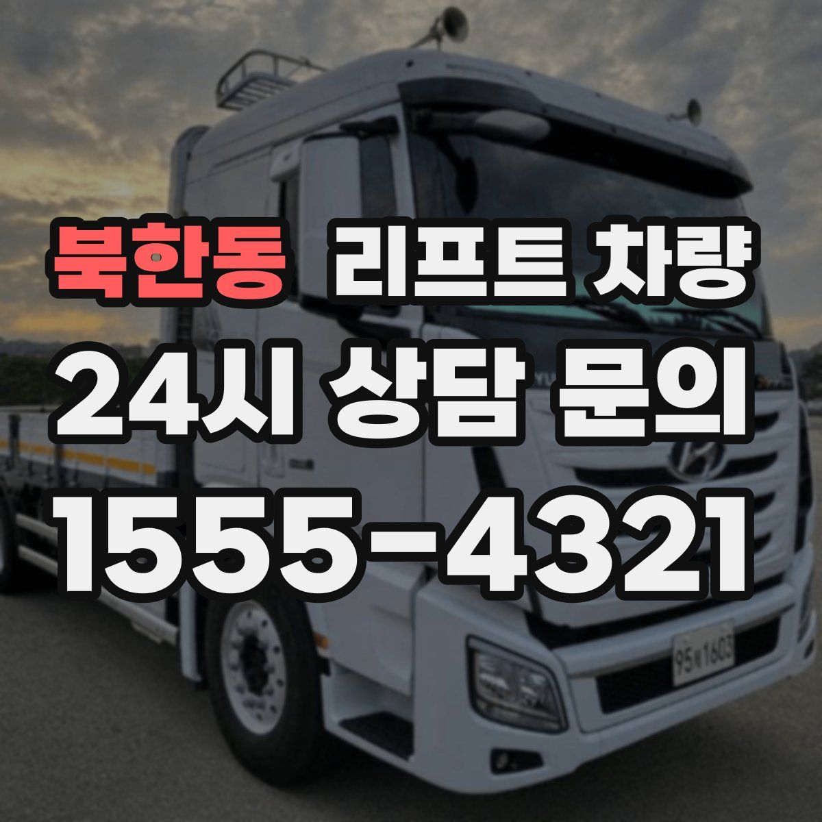 북한동 리프트 차량