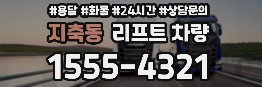 지축동 리프트 차량