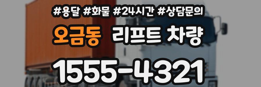 오금동 리프트 차량