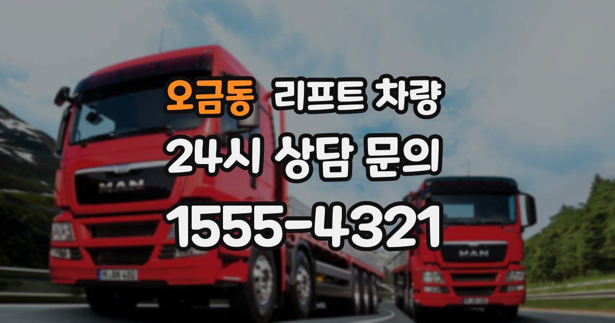 오금동 리프트 차량