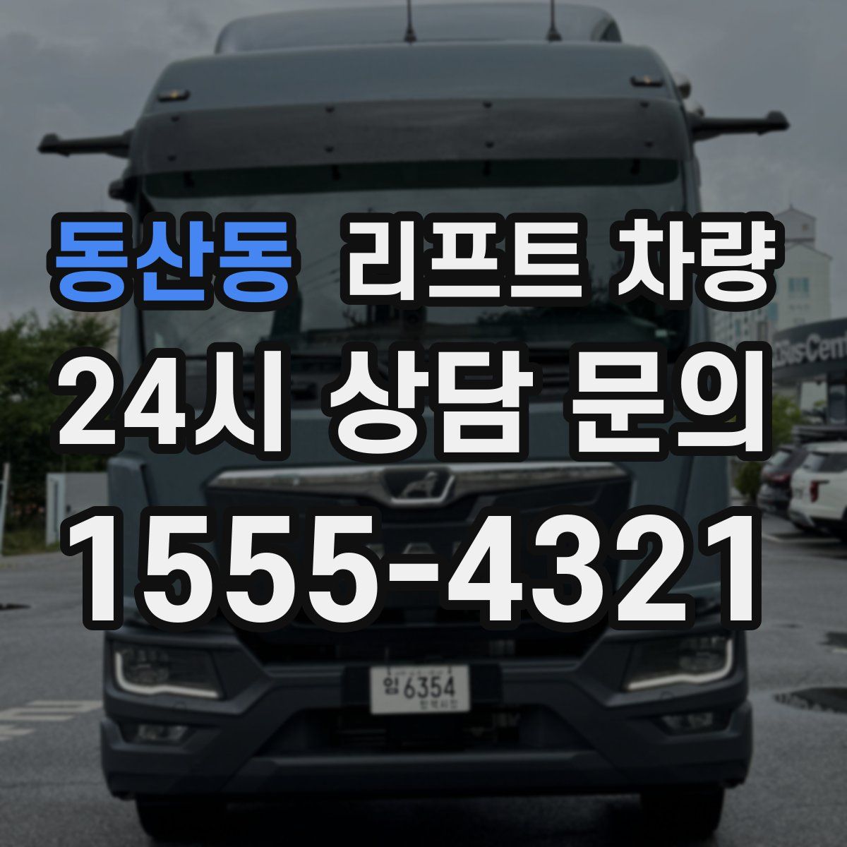 동산동 리프트 차량