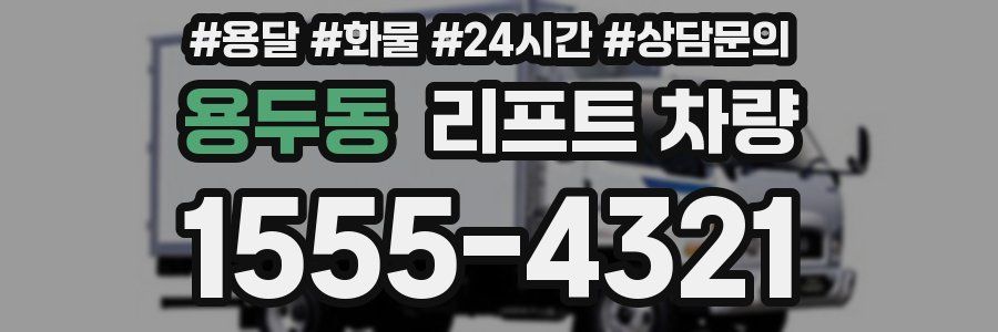 용두동 리프트 차량