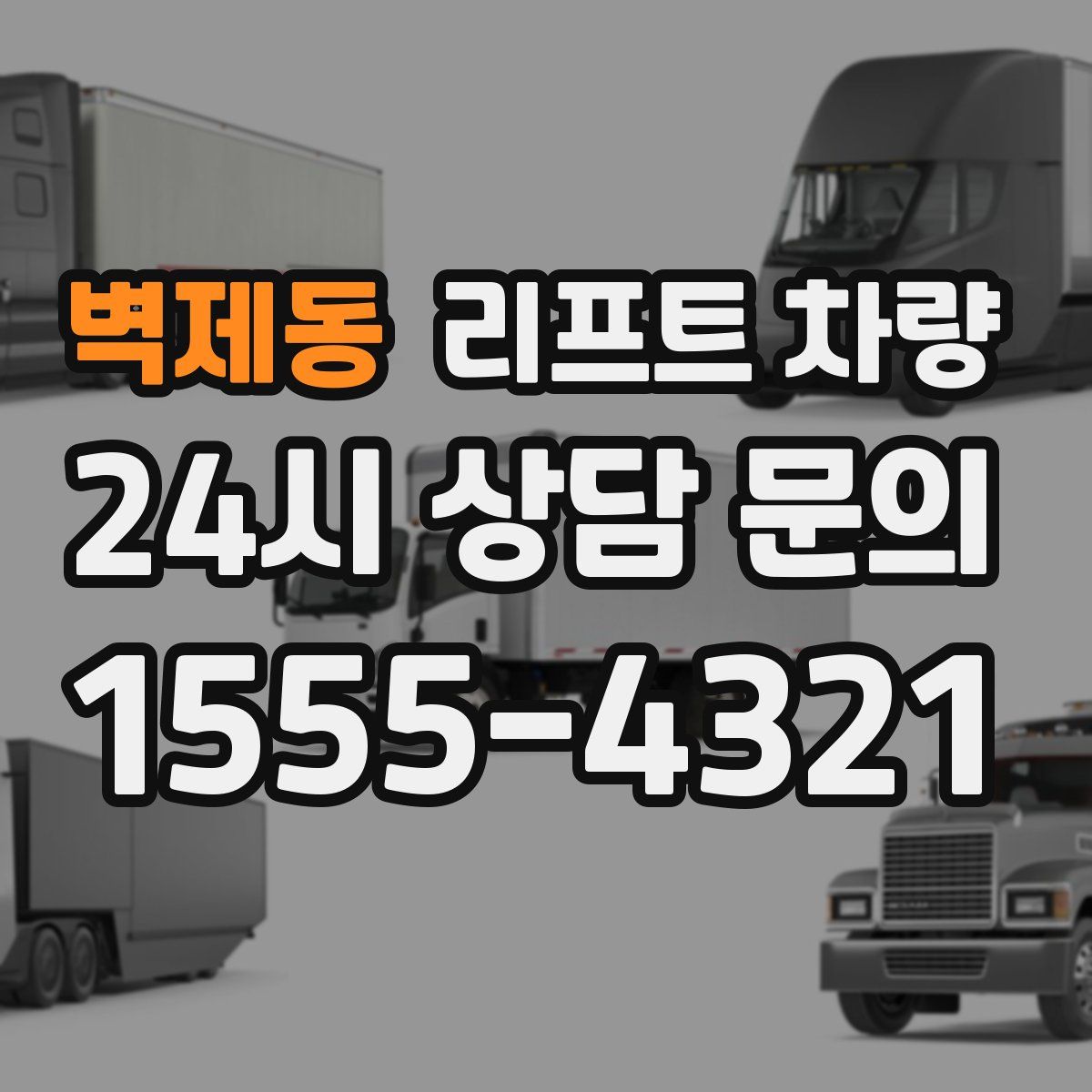 벽제동 리프트 차량