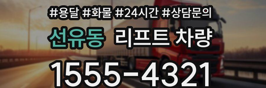 선유동 리프트 차량
