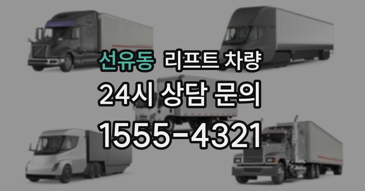 선유동 리프트 차량