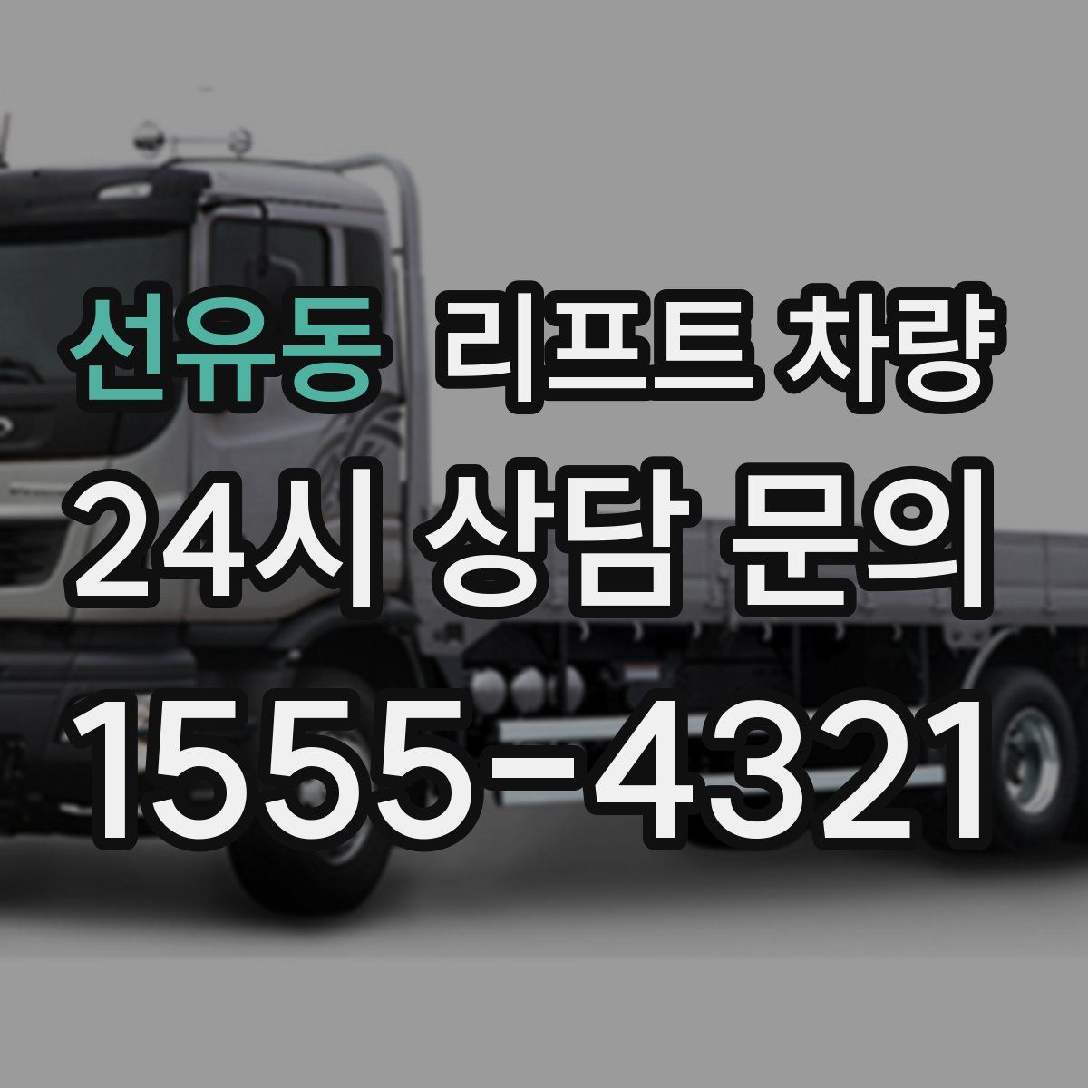 선유동 리프트 차량