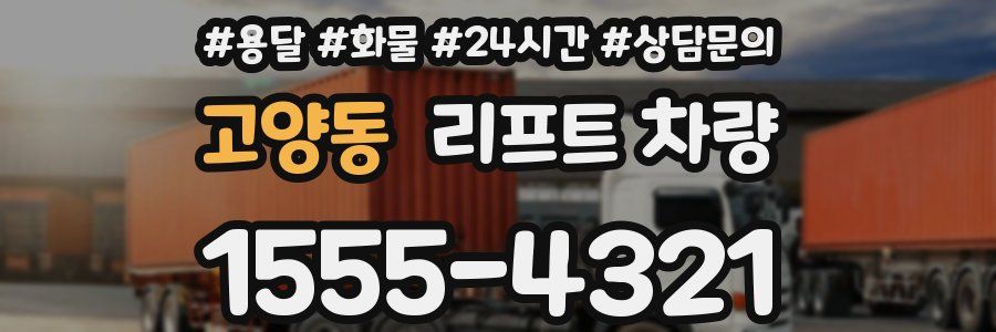 고양동 리프트 차량