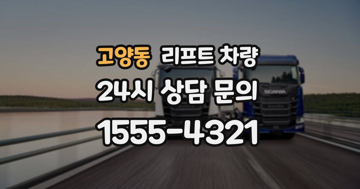 고양동 리프트 차량