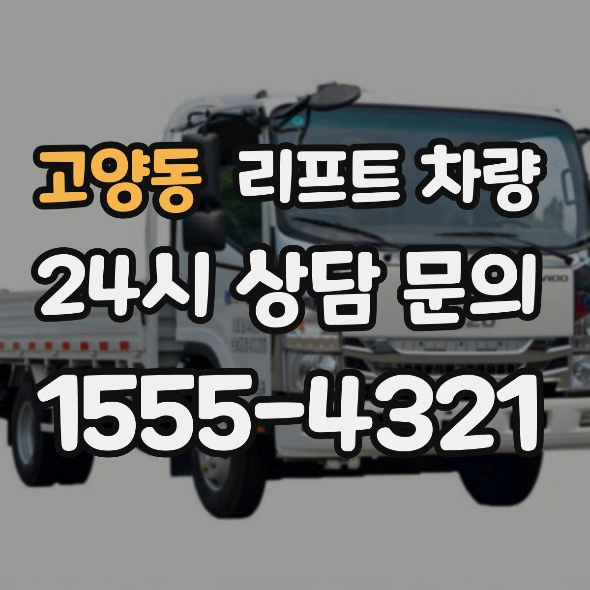 고양동 리프트 차량