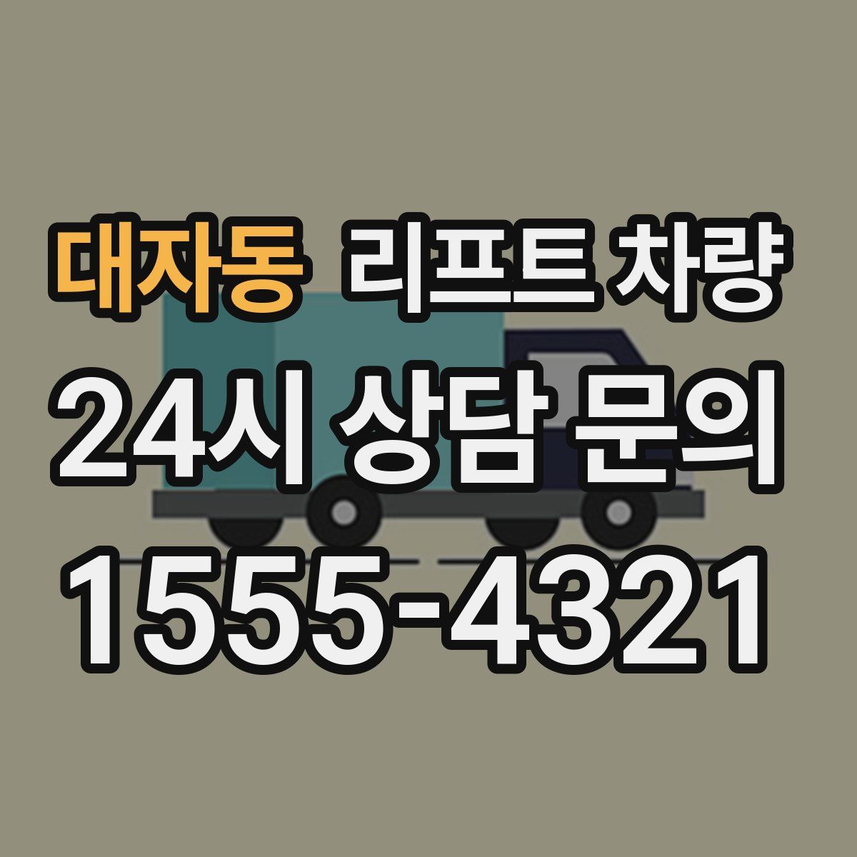 대자동 리프트 차량
