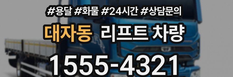 대자동 리프트 차량
