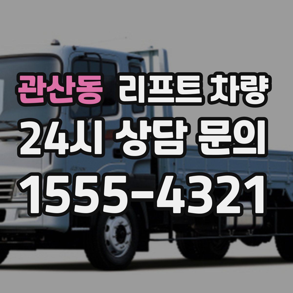 관산동 리프트 차량