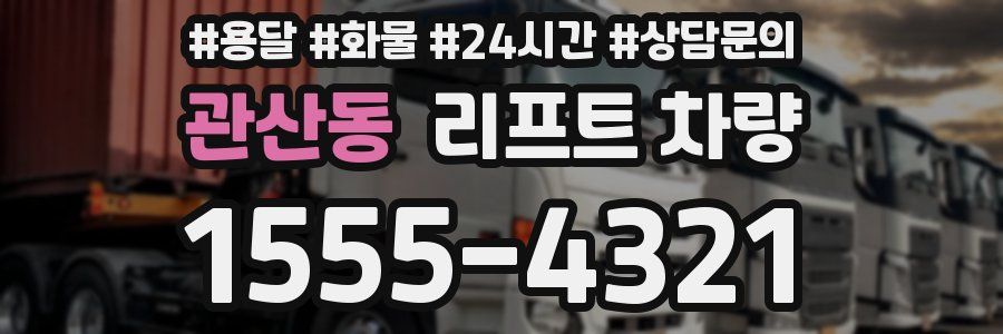 관산동 리프트 차량
