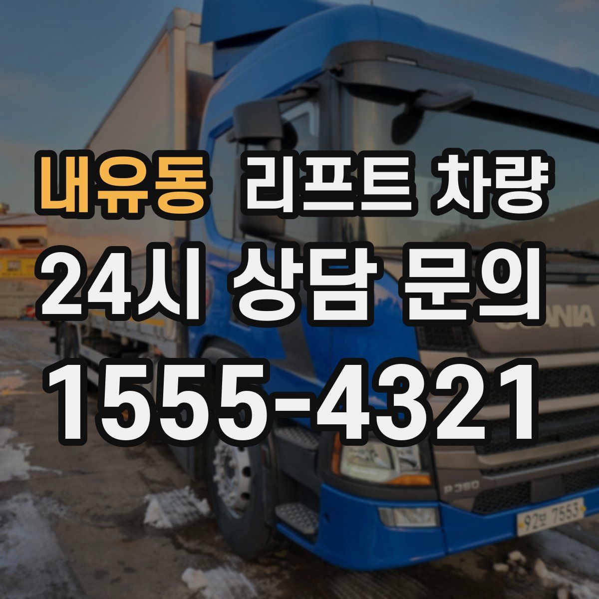 내유동 리프트 차량
