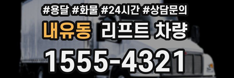 내유동 리프트 차량