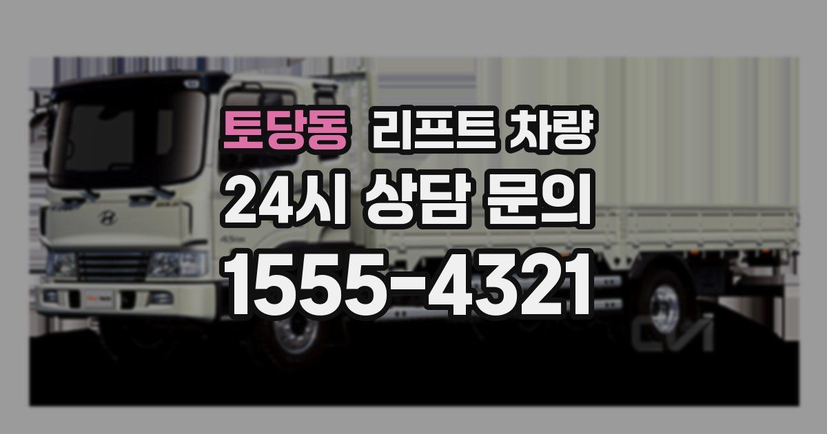 토당동 리프트 차량