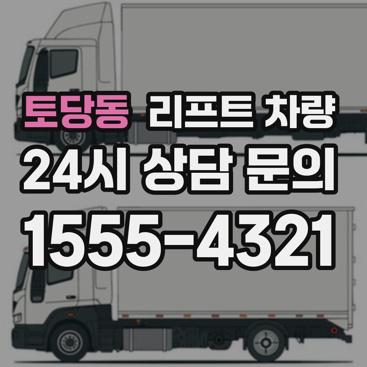 토당동 리프트 차량