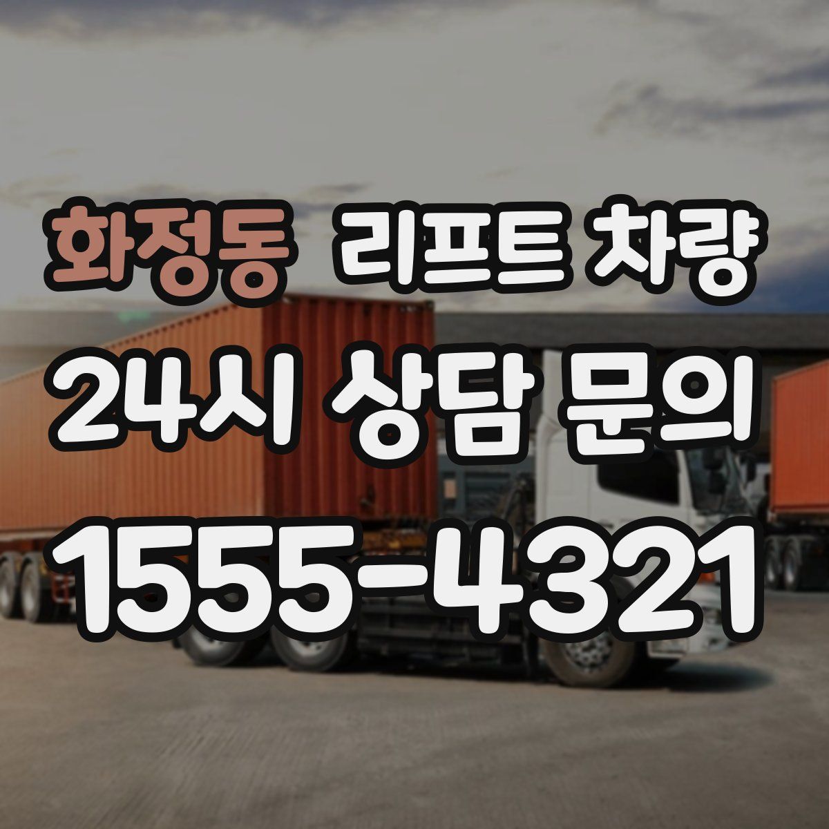 화정동 리프트 차량