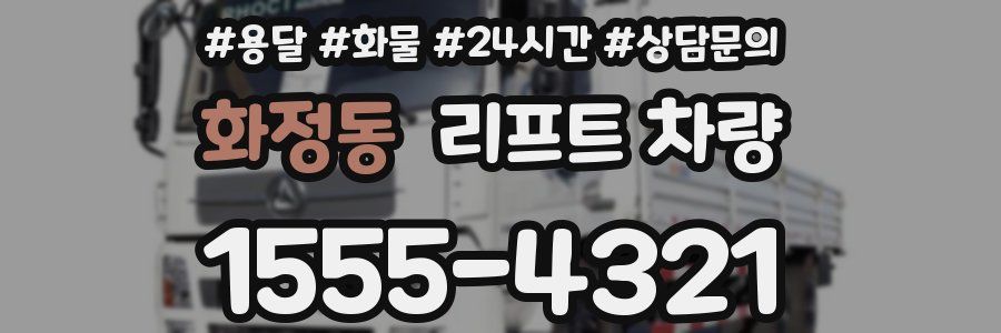 화정동 리프트 차량