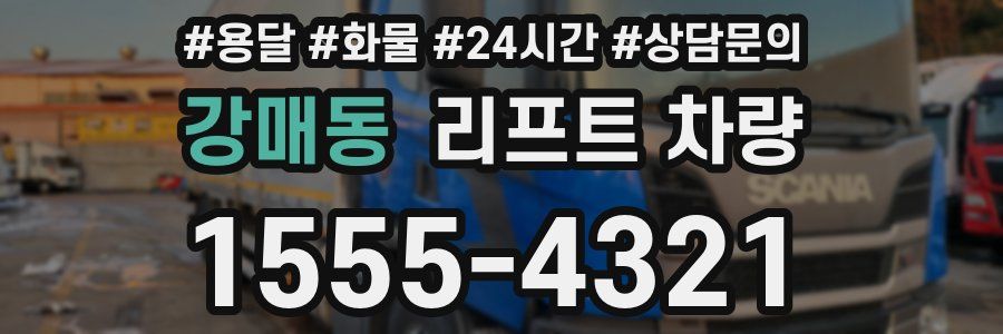 강매동 리프트 차량