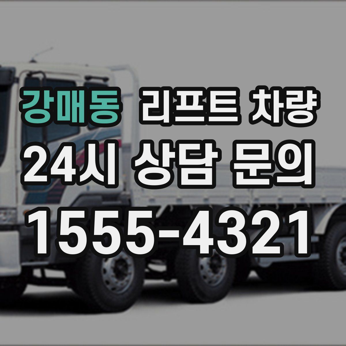 강매동 리프트 차량