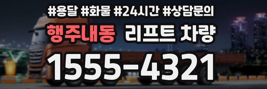 행주내동 리프트 차량