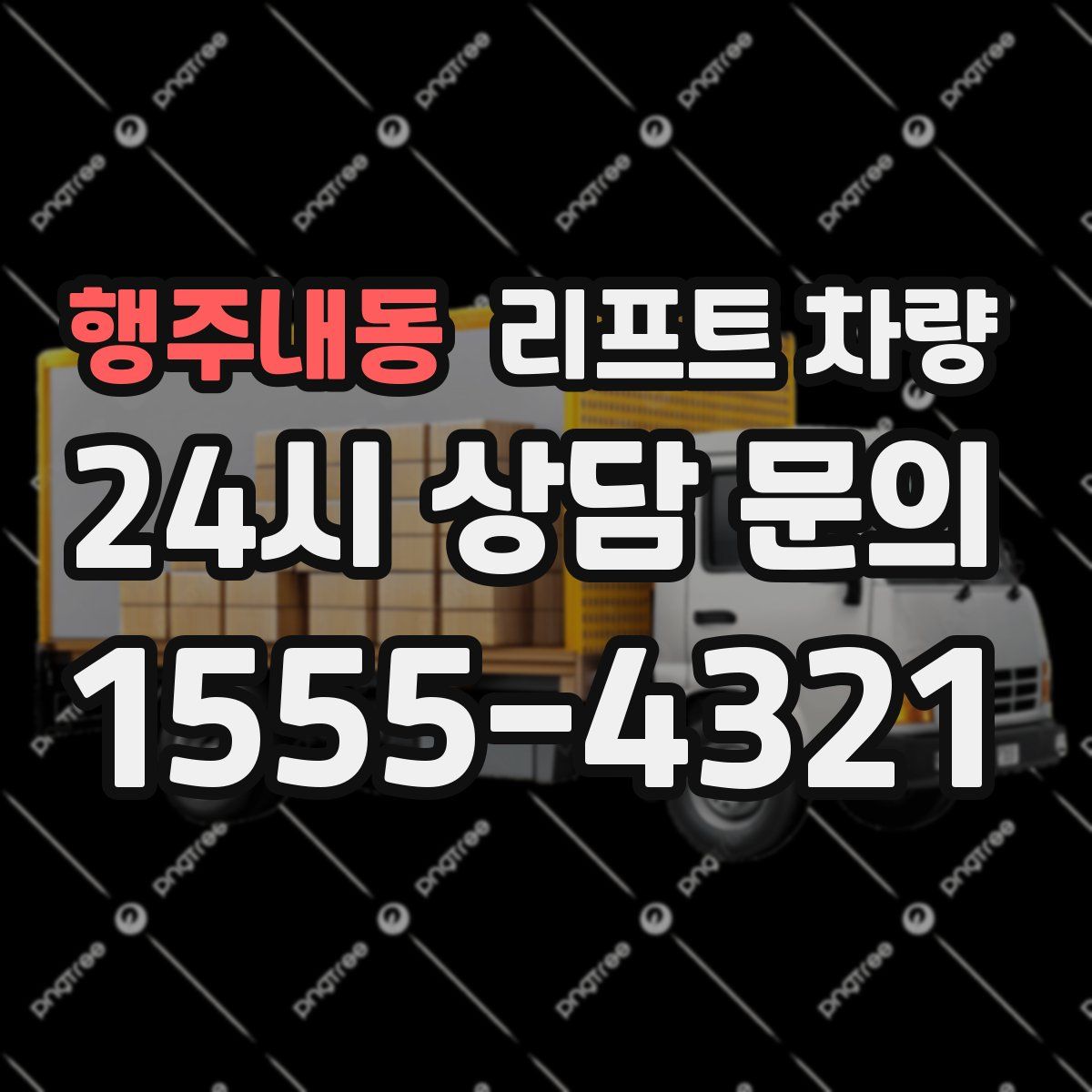 행주내동 리프트 차량